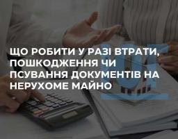 Дії у разі втрати чи псування документів на нерухоме майно