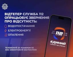 Лінія 112 працює в режимі прийому повідомлень про відсутність тепло-, водо- та електропостачання: Ігор Клименко