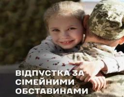 Відпустка для військовослужбовців за сімейними обставинами