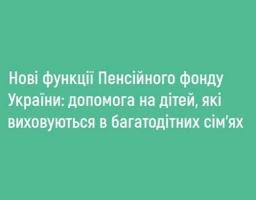 Допомога на дітей у багатодітних сім'ях