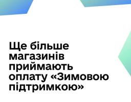 «Зимову тисячу» можна витратити у ще більшій кількості магазинів – уже в 10 торговельних мережах