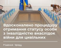 Уряд вдосконалив процедуру отримання статусу особи з інвалідністю внаслідок війни для цивільних