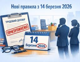З 14 березня 2026 року запроваджуються нові правила призупинення трудових договорів