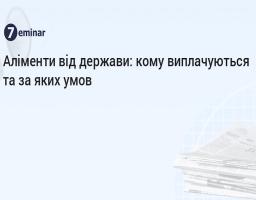 Аліменти від держави: хто може їх отримати