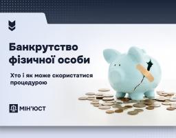 Банкрутство фізичної особи: в Мін’юсті пояснили, як законно врегулювати борги