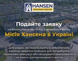 Безкоштовне тимчасове житло для ВПО на Київщині: стартував набір учасників програми фонду Хансена