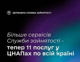 Більше сервісів Служби зайнятості – тепер 11 послуг у ЦНАПах по всій країні