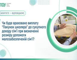 Чи буде враховано виплату «Пакунок школяра» до сукупного доходу сім’ї при визначенні розміру допомоги малозабезпеченій сім’ї?