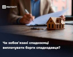 Чи зобов’язані спадкоємці виплачувати борги спадкодавця: роз’яснення Мін’юсту