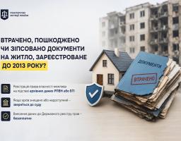 Що робити, якщо втрачено, пошкоджено чи зіпсовано документи на житло, зареєстроване до 2013 року: роз’яснення Мін’юсту