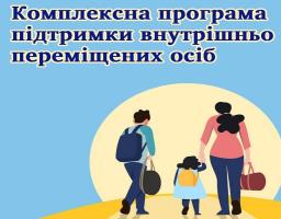Для ВПО діє програма комплексної допомоги