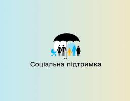 Для ВПО запроваджують новий механізм отримання соціальних послуг: Уряд схвалив проєкт «гроші ходять за людиною»