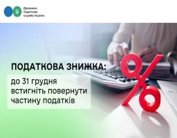 Податкова знижка: до 31 грудня встигніть повернути частину податків