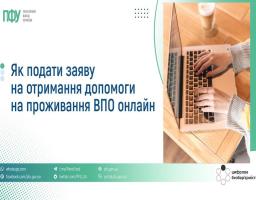 Допомога на проживання для ВПО: подати заяву можна онлайн через портал Пенсійного фонду