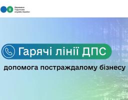 Допомога постраждалому бізнесу: ДПС запускає в регіонах «гарячі лінії» для оперативних консультацій