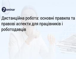 Дистанційна робота як істотна умова праці: межі повноважень роботодавця та судова практика