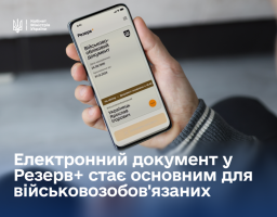 Електронний документ у Резерв+ стає основним для військовозобов’язаних