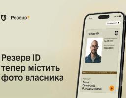 Міноборони: Електронний документ у Резерв+ тепер містить фото власника