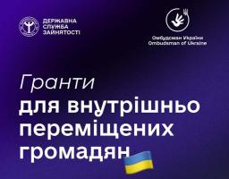 Гранти для внутрішньо переміщених громадян від Служби зайнятості