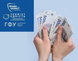 Грошова допомога від БФ «Право на захист»: хто може отримати до 12 300 гривень