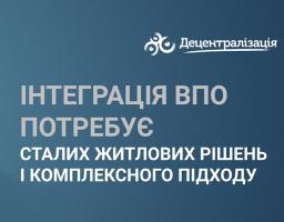 Інтеграція ВПО потребує сталих житлових рішень і комплексного підходу: Віталій Безгін