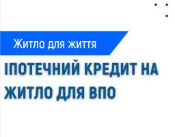 Іпотечний кредит на житло для ВПО