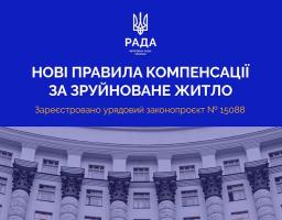 Компенсація за знищене житло без реєстрації: урядовий законопроєкт