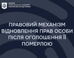 Правовий механізм відновлення прав особи після оголошення її померлою: роз’яснення