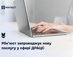 Мін’юст запроваджує нову послугу у сфері ДРАЦС