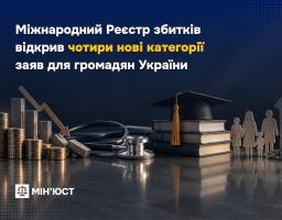 Міжнародний Реєстр збитків відкрив 4 нові категорії заяв для громадян України