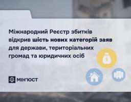 Міжнародний Реєстр збитків відкрив шість нових категорій заяв для держави, територіальних громад та юридичних осіб
