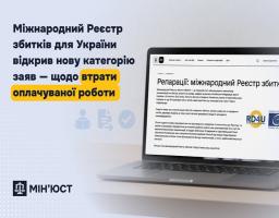 Міжнародний Реєстр збитків для України відкрив нову категорію заяв – щодо втрати оплачуваної роботи