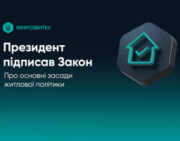 Набув чинності Закон України «Про основні засади житлової політики»