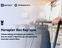 Нотаріат без бар’єрів