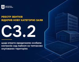 Реєстр збитків відкрив нову категорію заяв для юридичних осіб щодо майна на ТОТ