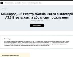 Нова категорія у Міжнародному Реєстрі збитків (А3.3)