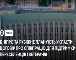 Нова програма підтримки ВПО з Рубіжного у Дніпрі