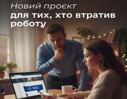 Новий проєкт підтримки для тих, хто втратив роботу