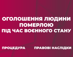 Оголошення фізичної особи померлою: правові підстави, порядок та наслідки в умовах війни