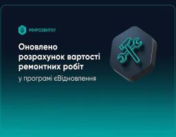 Оновлено розрахунок вартості ремонтних робіт у програмі єВідновлення
