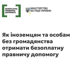 Отримання правничої допомоги іноземцями