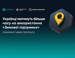 Отримувачі «Зимової підтримки» через Укрпошту матимуть більше часу, щоб витратити кошти, – рішення Уряду