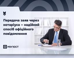 Передача заяв через нотаріуса: як працює механізм офіційного повідомлення