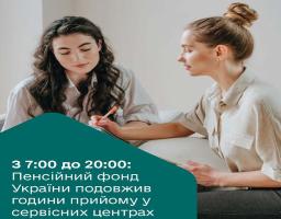 Пенсійний фонд України подовжив години прийому у сервісних центрах