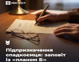Підпризначення спадкоємця: заповіт із «планом Б»