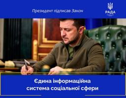 Підписано Закон про Єдину інформаційну систему соціальної сфери