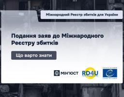 Подання заяв до міжнародного Реєстру збитків