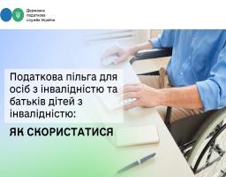 Податкова пільга для осіб з інвалідністю та батьків дітей з інвалідністю: як скористатися
