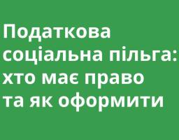 Податкова соц пільга - хто має право та як оформити
