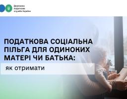 Податкова соціальна пільга для одиноких батьків у 2026 році: роз’яснення ДПС